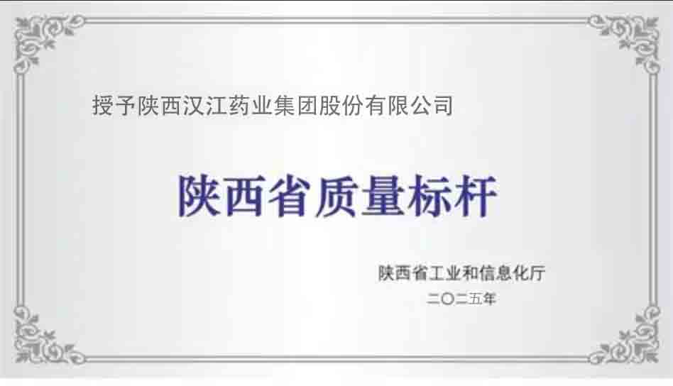公司荣获“2025年陕西省质量标杆”称号。