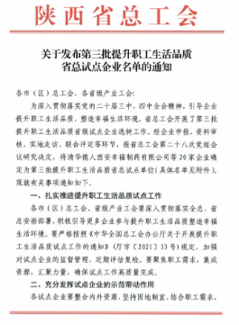 尊龙官方网站药业入选全省职工生活品质提升试点企业！